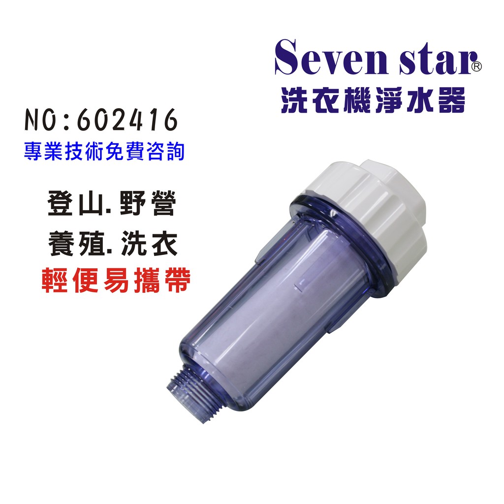 單管透明洗衣機淨水器          適用登山 養殖過濾器 淨水  貨號602416  Seven star淨水網