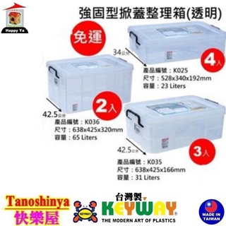 全臺滿千免運不含偏遠地區 快樂屋 聯府 K036 K035 K025 強固型掀蓋整理箱 收納箱 K-036