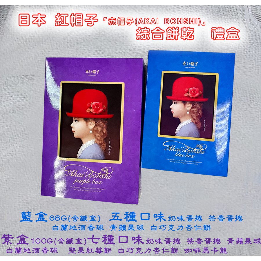 【老闆批發網】日本 紅帽子 綜合餅乾禮盒 紫色 藍色 禮品 送禮 手工餅乾 日本美食