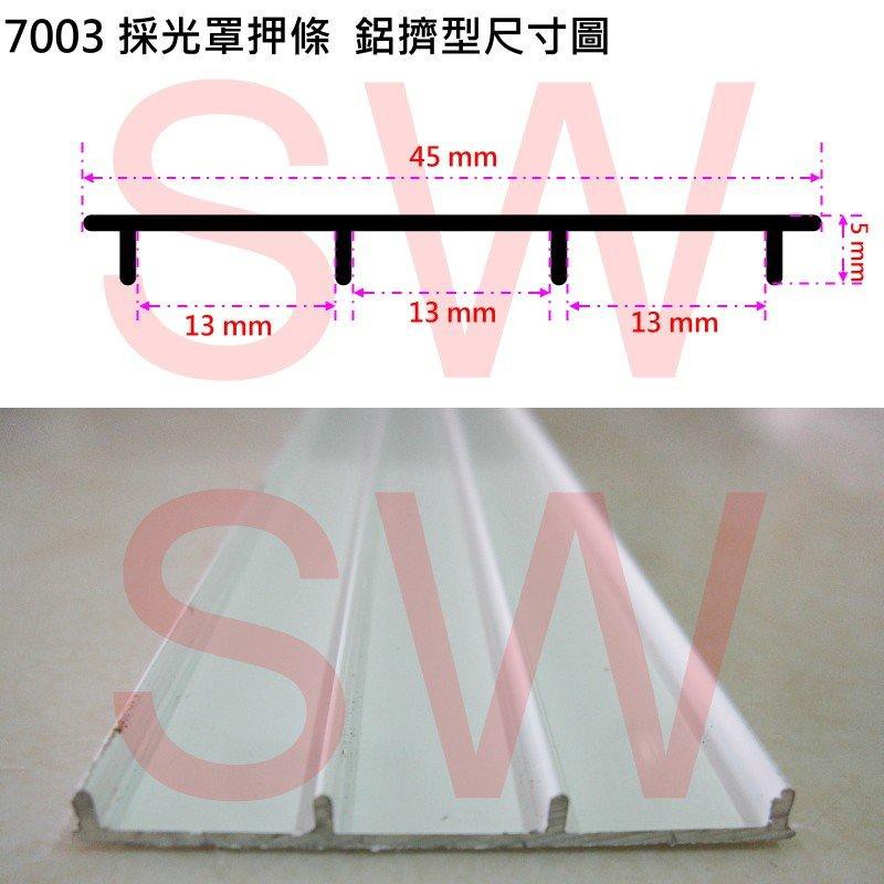 採光罩 押條 7003 修邊料 鋁擠型 45 mm * 5 mm 雨庇鋁料 鋁材 雨遮 鋁門窗 紗門 紗窗《昇瑋五金》