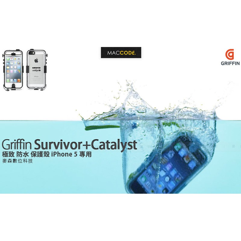 Griffin Survivor Catalyst 防水 保護殼 iPhone SE / 5S 現貨