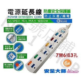 1號店鋪(現貨) 台灣製 CH-716 電源延長線 7開6插 3P 15A 1650W 防塵保護蓋 6尺 延長線