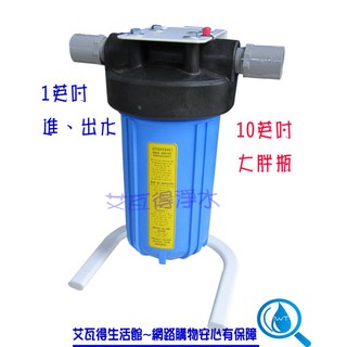 【艾瓦得淨水】BIG-BLUE大胖瓶10吋~含腳架、把手~.淨水器.水族過濾.全戶式過濾.水塔過濾器