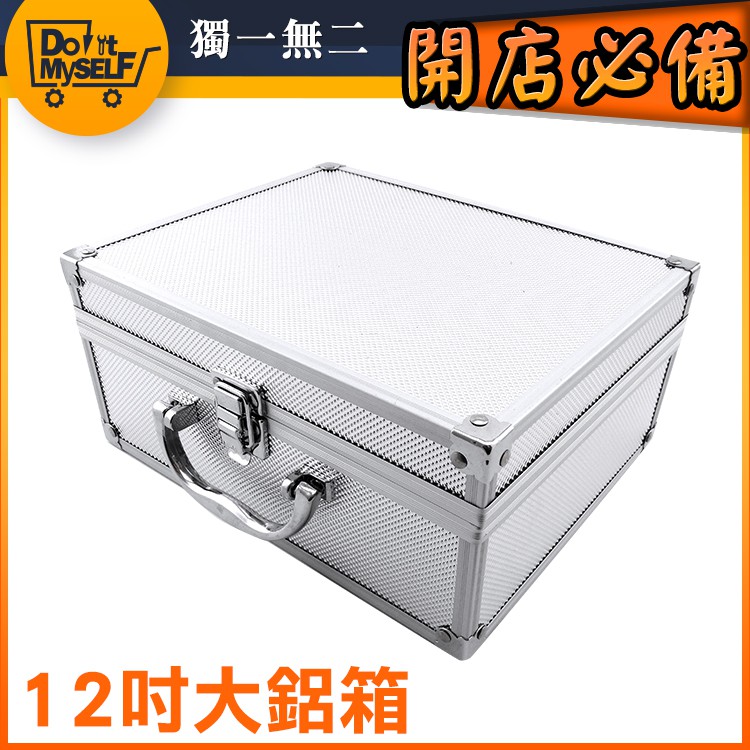 《獨一無2》12吋大鋁箱 展示箱 鋁製手提箱 託運箱 收納手提箱 鋁合金工具箱 手提箱