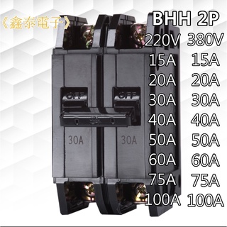 【士林電機】無熔線斷路器 BHH 2P 15~100A (220V 15KA, 380V 10KA) 無熔絲開關