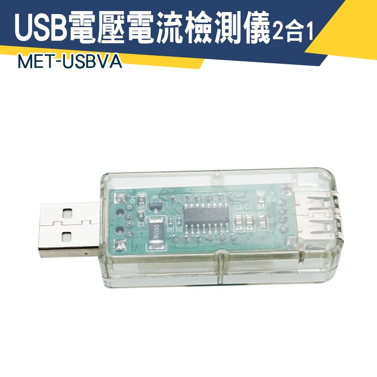 電量測試儀 電壓電流檢測儀 手機充電檢測 電池容量測試儀 檢測USB設備 MET-USBVA 行動電源容量 電源電表