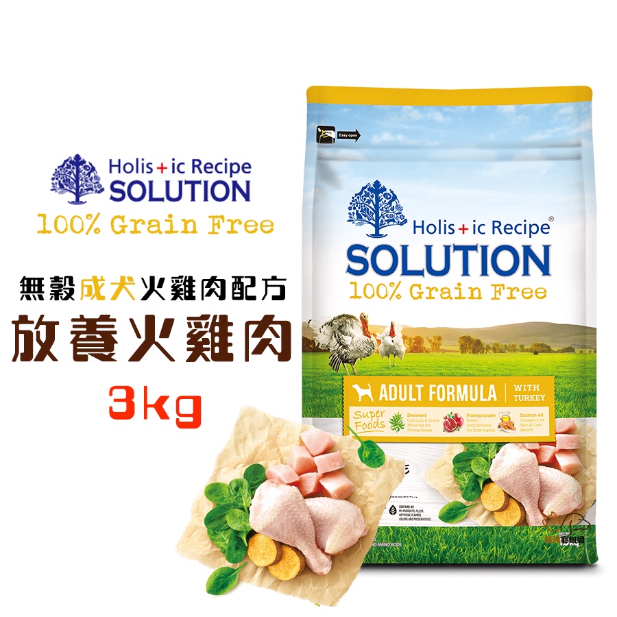 耐吉斯SOLUTION 超級無穀成犬美國放養火雞肉3kg 寵物飼料 成犬飼料 犬糧 狗狗飼料 犬用飼料 飼料