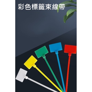 【東馬小舖】標籤束帶 標籤帶 尼龍束帶 標示牌 束線帶 收線帶 收線帶 標示束帶 紮線帶 整理 標示