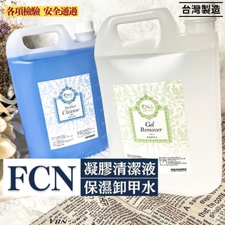 臺灣現貨 FCN凝膠清潔液 卸甲水 免運中文標籤 美甲凝膠去除 考試可用 甲面清潔液 臺灣製造【D001】莎夏美學