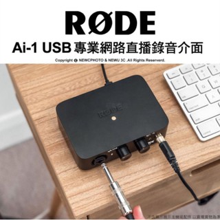 RODE AI-1 專業網路直播錄音介面 USB 支援XLR 幻象電源 台灣 正成貿易 公司貨 一年保