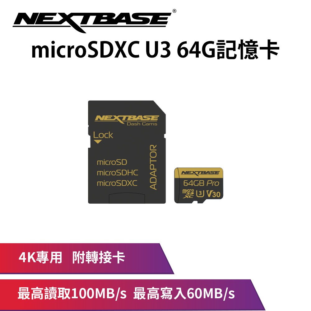 NEXTBASE【64G】 MicroSD UHS-I U3 V30 高速 記憶卡 適 4K 行車紀錄器 行車記錄器