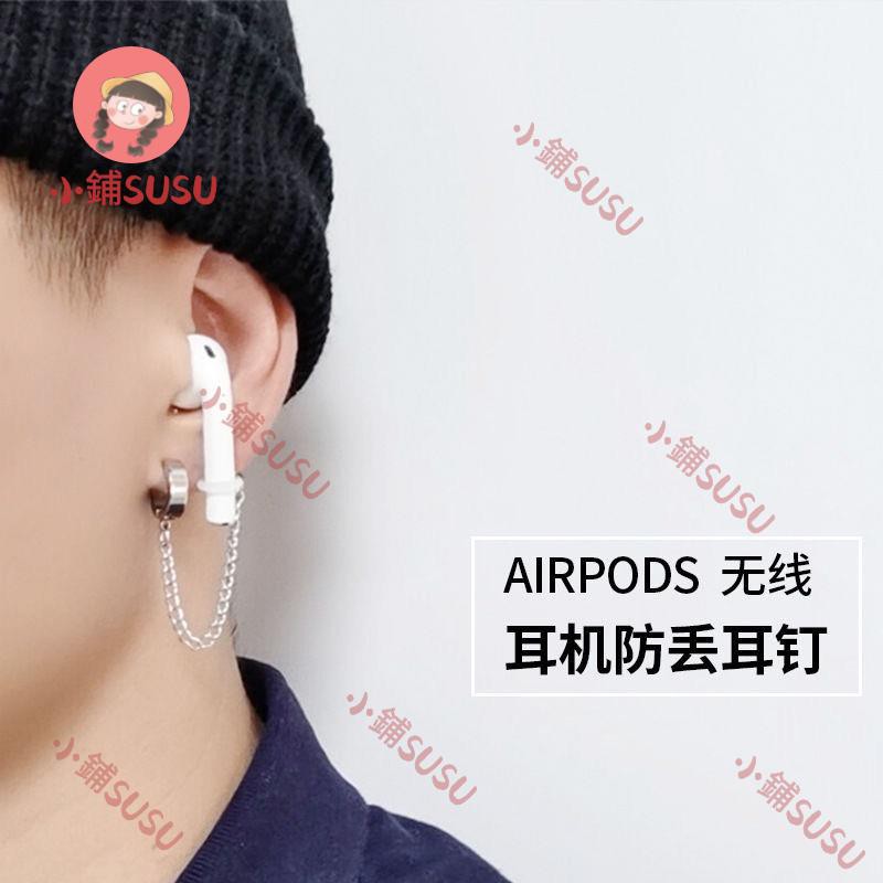 (满298出货）airpods耳機防丟耳環個性藍牙無線耳機防掉掛鏈保護耳掛耳鏈耳圈創意男女無耳洞耳骨夾
