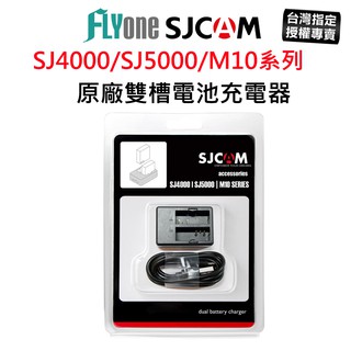 【台灣授權專賣】SJCAM 原廠專用電池充電器 雙孔座充 雙槽座充 適用SJ4000/SJ5000/M10