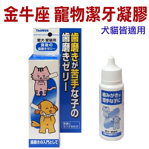 日本TAURUS金牛座  犬貓用潔牙凝膠30ml
