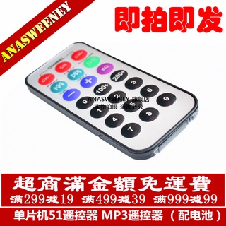 微控制器51遙控器 MP3遙控器 紅外線遙控器Arduino