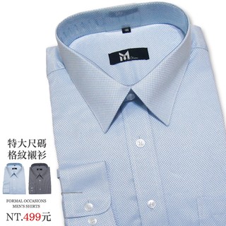 特大尺碼舒適格紋長袖襯衫 上班襯衫 正式襯衫 面試襯衫sun-e333