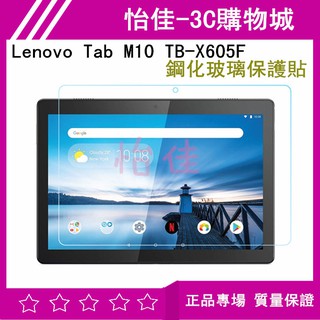 Lenovo Tab M10 TB-X605F 鋼化玻璃保護貼 X605F 玻璃貼 鋼化膜 保護膜 熒幕保護貼