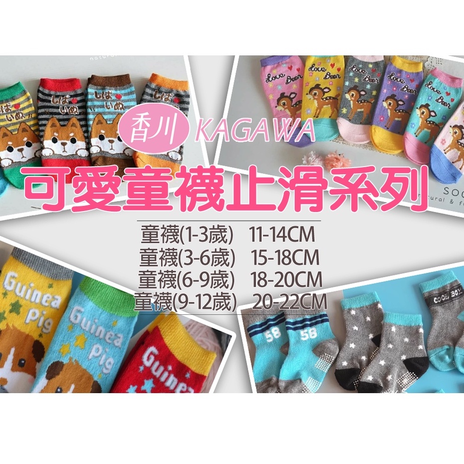香川台灣製-兒童止滑童襪