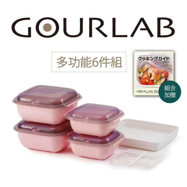 尚大尾~日本GOURLAB Plus多功能烹調盒-六件組(粉) 微波加熱盒 收納盒 冷藏保鮮盒