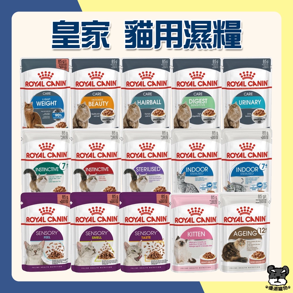 ROYAL CANIN 法國皇家 皇家貓餐包 85g 貓濕糧 貓主食 餐包 結紮貓 敏感 腸胃 亮毛 幼貓【優選寵物】