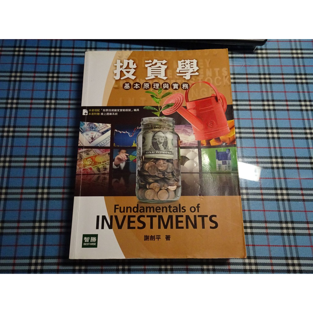 *【鑽石城二手書】2015年五版2刷《投資學 基本原理與實務》謝劍平 智勝 9789574314843 多劃記