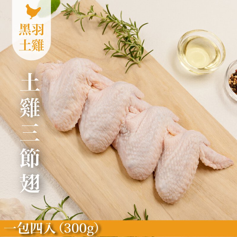 【元榆牧場】無毒三節翅(土雞)/4入300g[宅配生鮮]