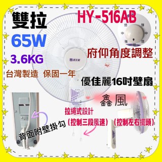 『中部批發』HY-516AB 優佳麗 雙拉型 16吋 壁扇 電扇 電風扇 壁掛扇(台灣製造) 三段風速 左右擺頭 壁掛扇