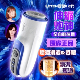全自動榨精神器 LETEN 優皇Ⅱ 2代 伸縮炮神 電動飛機杯 情趣用品 男用自慰器 自慰套 自慰杯 自動抽插 成人用品
