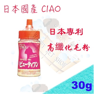 CIAO日本專利美麗高纖化毛粉-30g 取代化毛膏,可自製化毛飼料.可改善便臭及尿臭