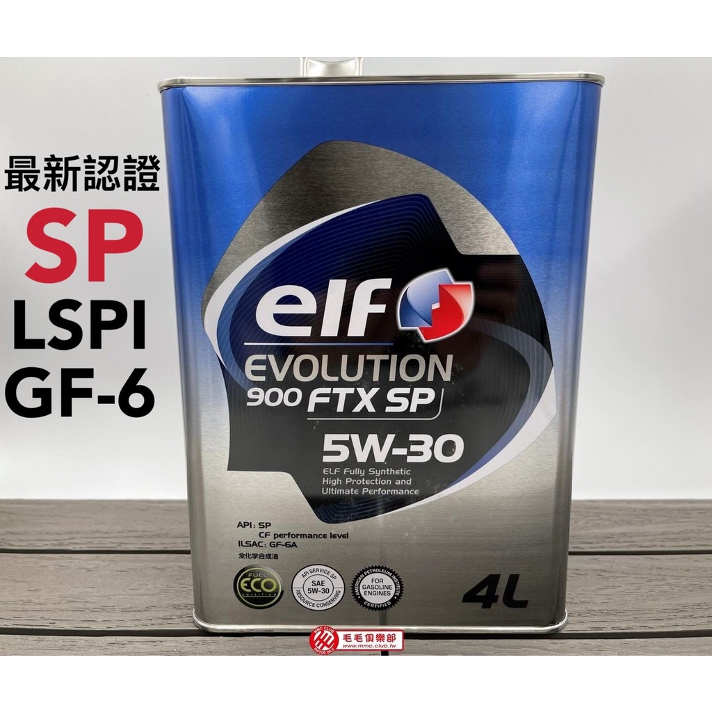 毛毛俱樂部 - 總部 🚗 ELF 5W30 4公升 全合成 最新認證 SP / 有效預防 LSPI