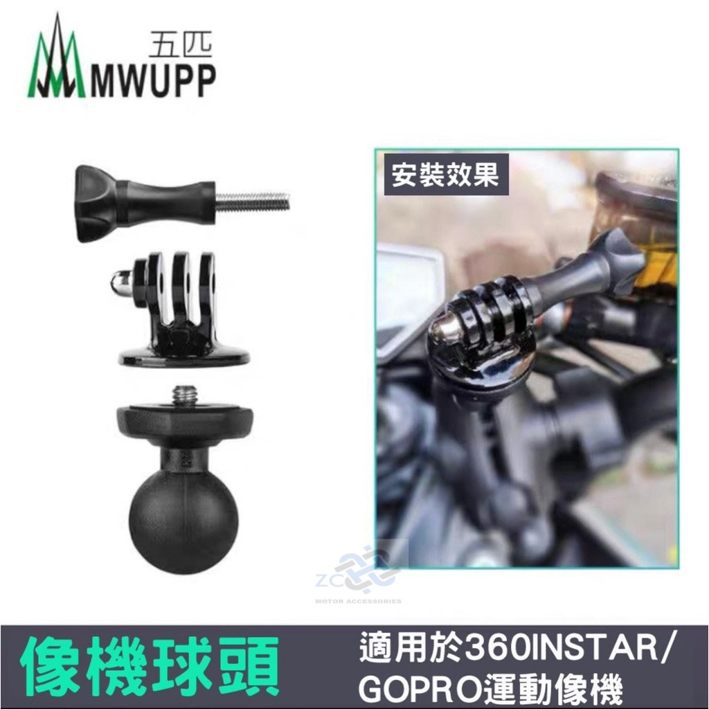 五匹 MWUPP 相機球頭+Gopro接頭   小蟻 運動相機 運動攝影機