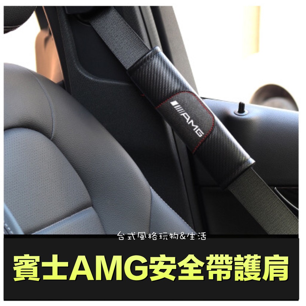 賓士 安全帶護肩 AMG碳纖紋安全帶套 BENZ車飾 C300 CLA GLA BMW