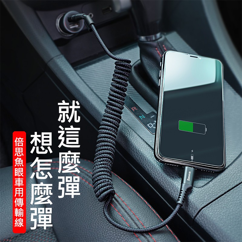 Baseus倍思iphone魚眼車用彈簧傳輸線iphone充電線iphone車用充電線iphone傳輸線 蝦皮購物
