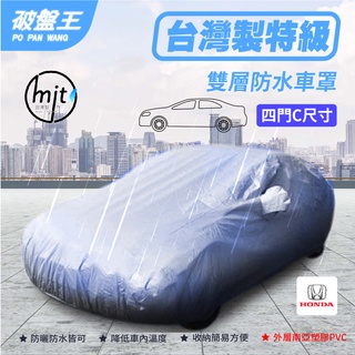 防水車罩【臺南現貨】C尺寸車罩 本田四門轎車車罩 汽車車罩 雙層加厚車衣 車蓋 3D剪裁車罩 臺灣南亞塑膠車罩 破盤王