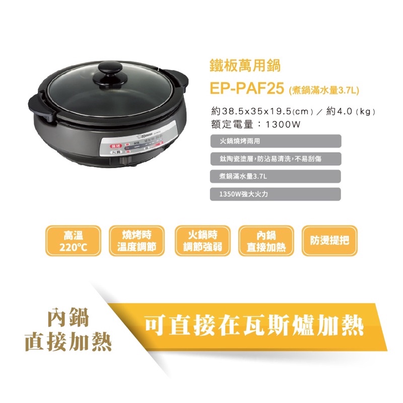 象印*3.7L*鐵板萬用鍋(EP-PAF25)