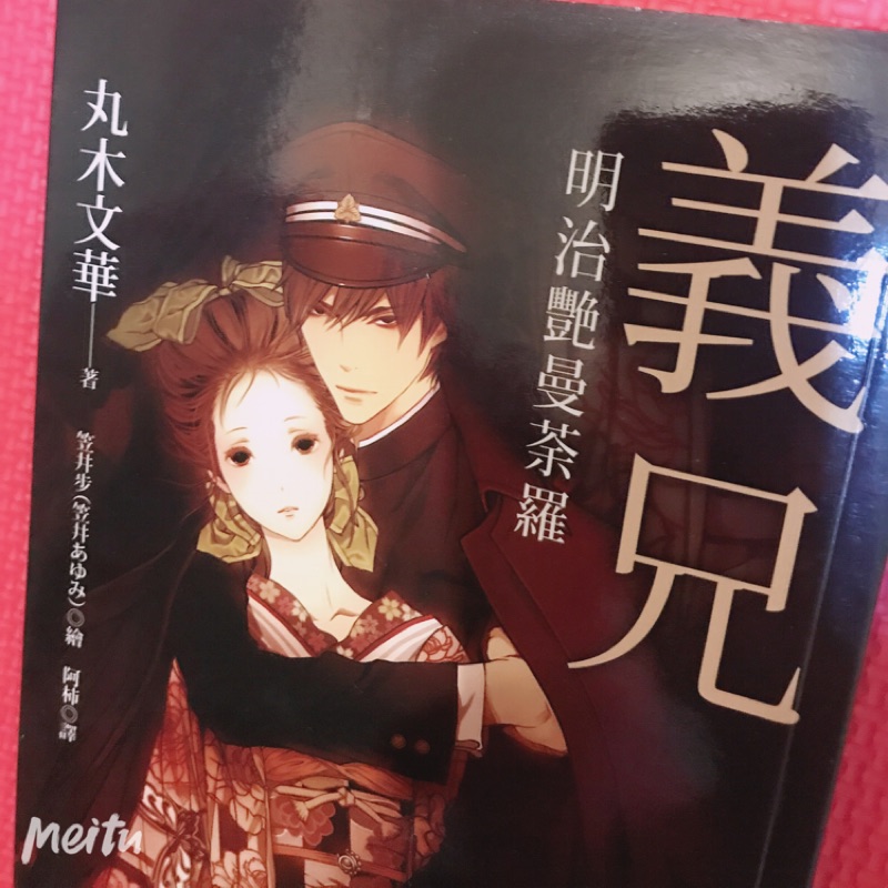 日本翻譯小說 義兄 明治艷曼茶羅 蝦皮購物