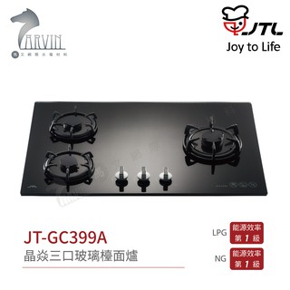 喜特麗 JT-GC399A 晶焱三口玻璃檯面爐 黑/白 三層火焰搭載三口爐設計 含基本安裝