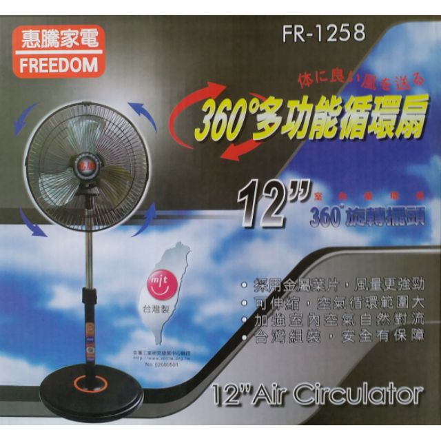 [CampGo]~宅配免運中~惠騰 12吋 FR-1258(金屬扇葉) 360度旋轉扇 立扇 涼風扇 循環扇