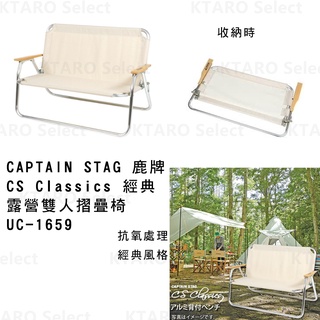 雙人椅 現貨【CAPTAIN STAG 鹿牌】CS Classics 經典 露營 雙人摺疊椅 UC-1659 日本