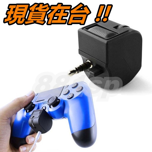 PS4 手把 耳機 轉接器 轉接頭 轉換器 手柄 音量 調整 控制器 音頻 麥克風 開關 Slim Pro PSVR