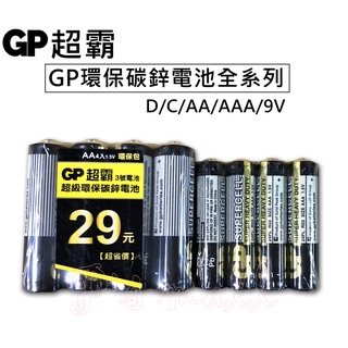 GP超霸 全系列 黑色環保碳鋅電池 1號電池 2號電池 3號電池 4號電池 9V電池
