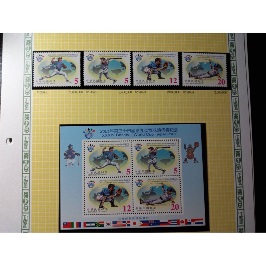 台灣郵票(不含活頁卡)--90年紀284 2001年世界盃棒球錦標賽 1套4全 --全新
