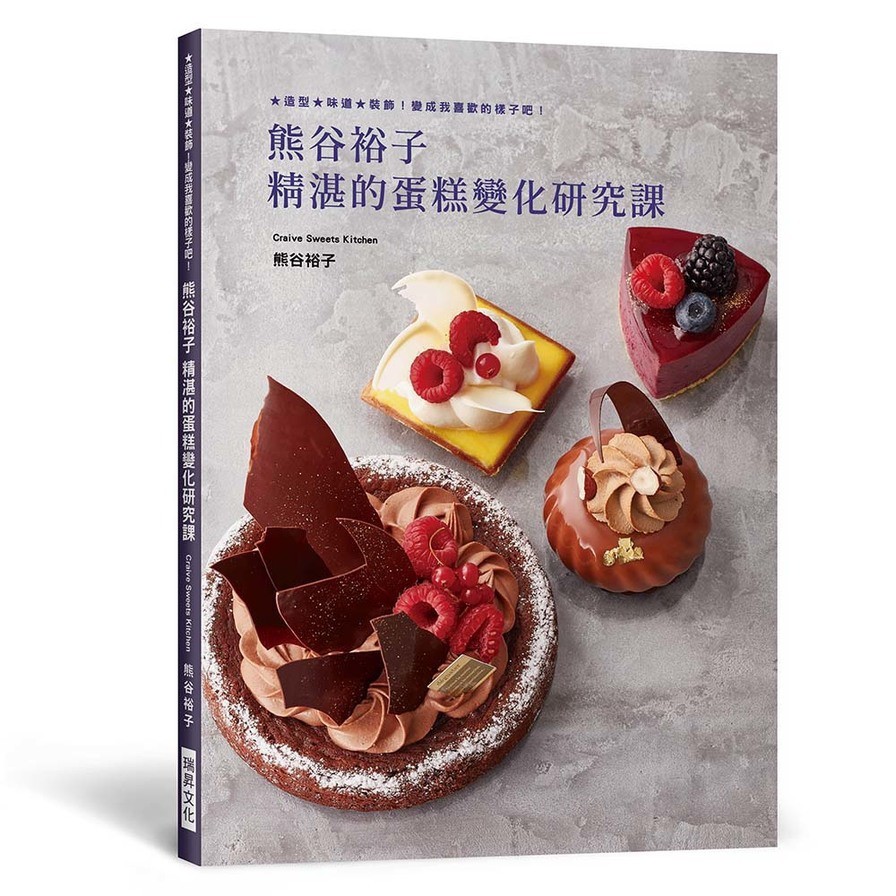熊谷裕子精湛的蛋糕變化研究課(熊谷裕子) 墊腳石購物網