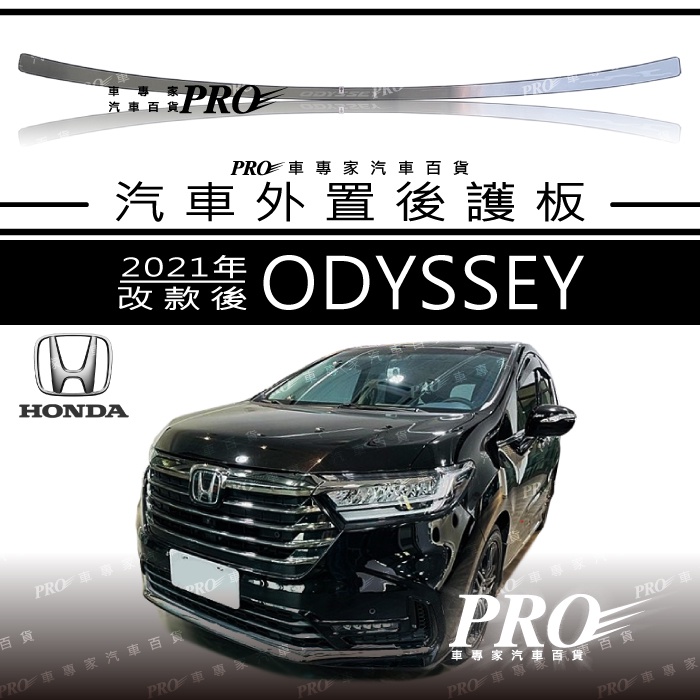 免運 2021年改款後 ODYSSEY 後護板 防刮板 亮條 護板 保護板 後車箱 後車廂 尾門 本田 HONDA