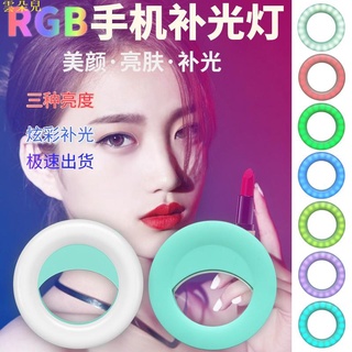 全新RGB手機補光燈 炫彩網紅環形燈 LED手機直播自拍化妝美顏燈 手機補光燈雲朵兒