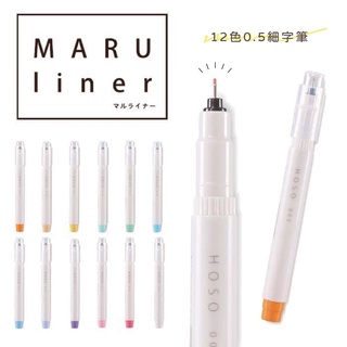 koBARU Maru Liner 0.5細字筆 12色單賣（日本原廠代理商/文具筆記/手帳裝飾/簽字筆/標記筆)