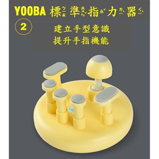 （臺灣現貨NEW二代）YOOBA 二代 鍵盤指力 鋼琴指力器 指力訓練器 手指矯正器 標準指力器 鍵盤手指矯正器