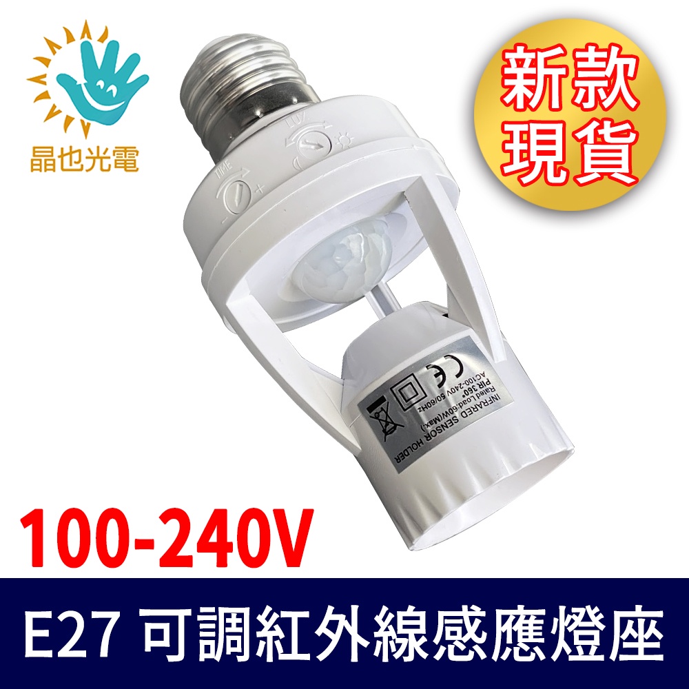 【現貨】JY-PR E27 可調紅外線感應燈座 110V~240V 紅外線感應 人體感應 車庫倉庫玄關