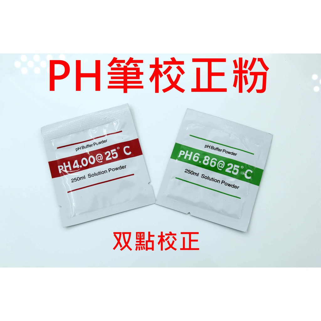 PH校正粉 雙點校正粉 PH筆校準粉 PH筆 PH測試筆校正水質檢測 PH校正液PH4.00+PH6.86