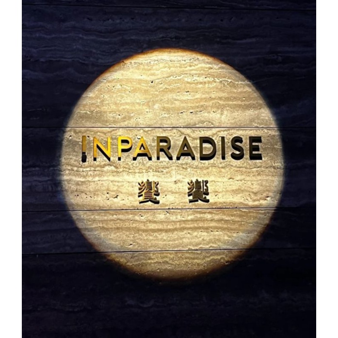 🐠饗饗INPARADISE🐠 微風信義46樓 台北最高吃到飽自助餐廳_平日晚餐乙客抵用券